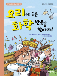 요리에 숨은 화학 반응을 찾아라! (수학으로 통하는 과학 11)